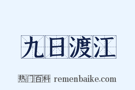 九日渡江是什么意思的图片